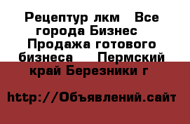 Рецептур лкм - Все города Бизнес » Продажа готового бизнеса   . Пермский край,Березники г.